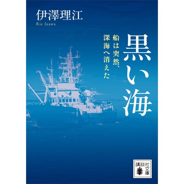 黒い海 船は突然、深海へ消えた 電子書籍版 / 伊澤理江