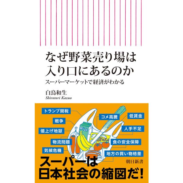 なぜ野菜売り場は入り口にあるのか スーパーマーケットで経済がわかる 電子書籍版 / 白鳥和生