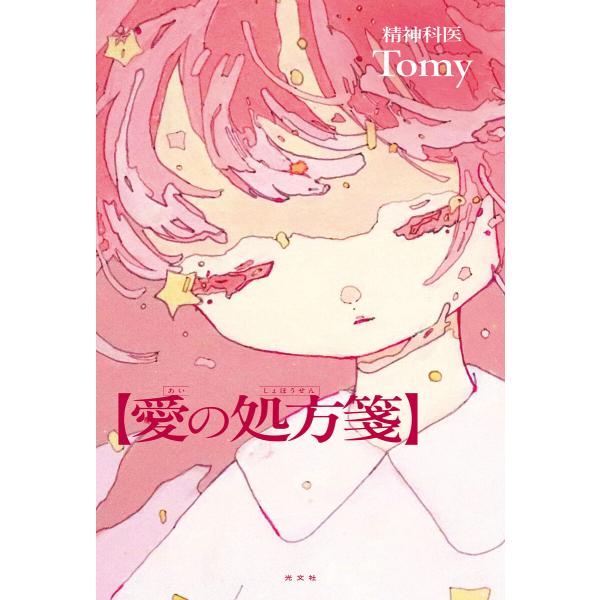 愛の処方箋 電子書籍版 / 精神科医Tomy(著)