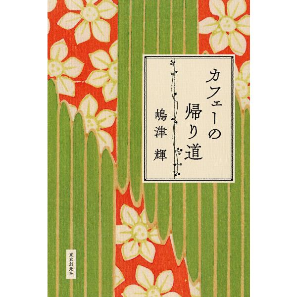 カフェーの帰り道 電子書籍版 / 嶋津輝(著)
