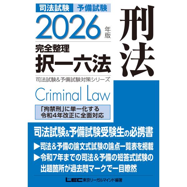 2026年版 司法試験&amp;予備試験 完全整理択一六法 刑法 電子書籍版 / 東京リーガルマインド LE...