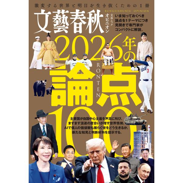 文藝春秋オピニオン 2026年の論点100 電子書籍版 / 文藝春秋・編
