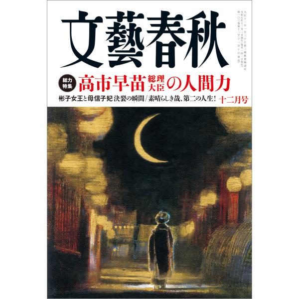 文藝春秋 2025年12月号 電子書籍版 / 藤原正彦/塩野七生/保阪正康/佐藤優/山田詠美/成田悠...