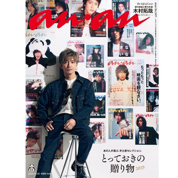 anan(アンアン) 2025年 11月19日号 No.2471[とっておきの贈り物2025] 電子...