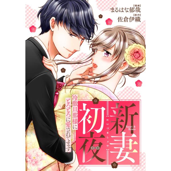 新妻初夜 〜冷徹旦那様にとろとろに愛されてます〜(分冊版)第8話 電子書籍版 / 漫画:まるはな郁哉...