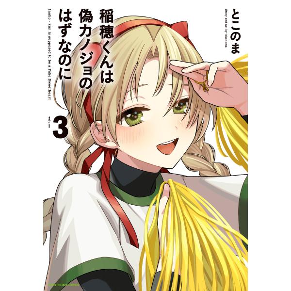 稲穂くんは偽カノジョのはずなのに3【電子書店共通特典イラスト付】 電子書籍版 / 著:とこのま