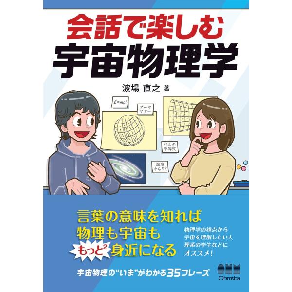会話で楽しむ宇宙物理学 電子書籍版 / 著:波場直之