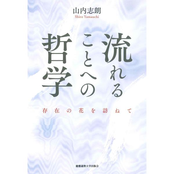 流れることへの哲学 存在の花を訪ねて 電子書籍版 / 著:山内志朗