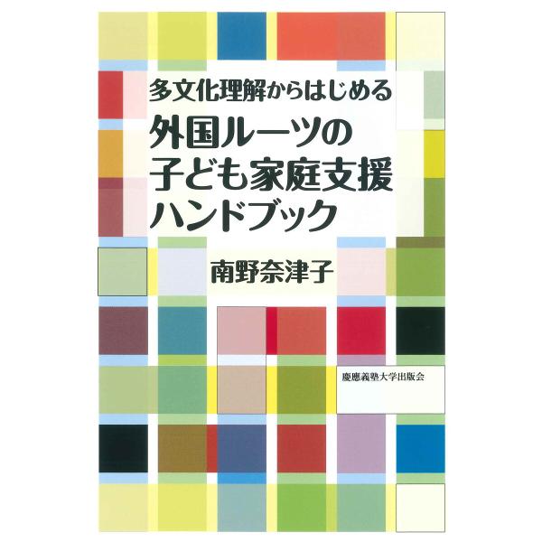 多文化理解からはじめる 外国ルーツの子ども家庭支援ハンドブック 電子書籍版 / 著:南野奈津子