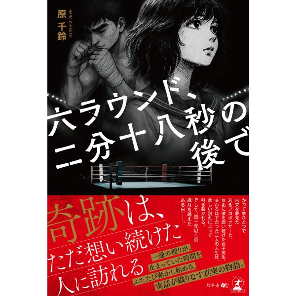 六ラウンド、二分十八秒の後で 電子書籍版 / 著:原千鈴