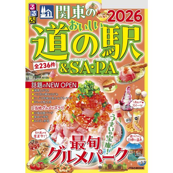 るるぶ関東のおいしい道の駅&amp;SA・PA2026 電子書籍版 / 編集:JTBパブリッシング