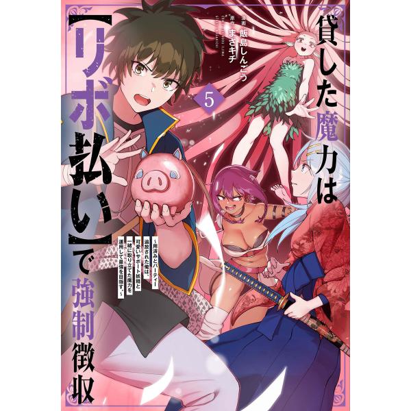 貸した魔力は【リボ払い】で強制徴収〜用済みとパーティー追放された俺は、可愛いサポート妖精と一緒に取り...