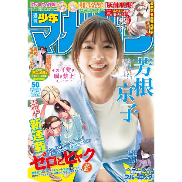 週刊少年マガジン 2025年50号[2025年11月12日発売] 電子書籍版