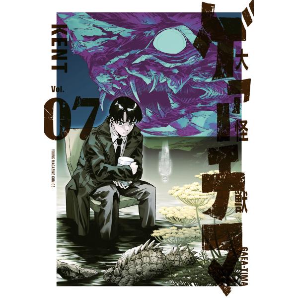 大怪獣ゲァーチマ (7) 電子書籍版 / KENT