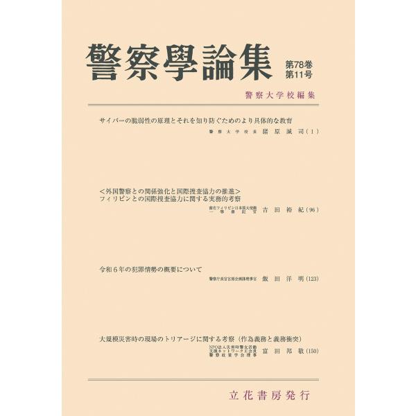 警察学論集 2025年11月号 電子書籍版 / 警察学論集編集部