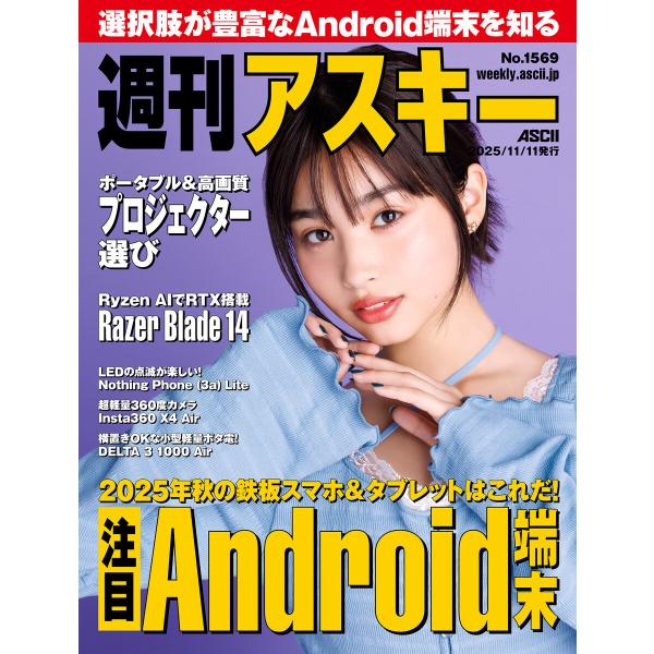 週刊アスキーNo.1569(2025年11月11日発行) 電子書籍版 / 編:週刊アスキー編集部