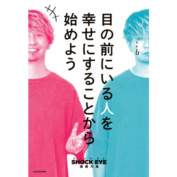 目の前にいる人を幸せにすることから始めよう 電子書籍版 / 著者:湘南乃風SHOCKEYE