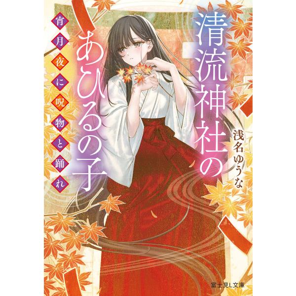 清流神社のあひるの子 宵月夜に呪物と踊れ 電子書籍版 / 著者:浅名ゆうな イラスト:切符