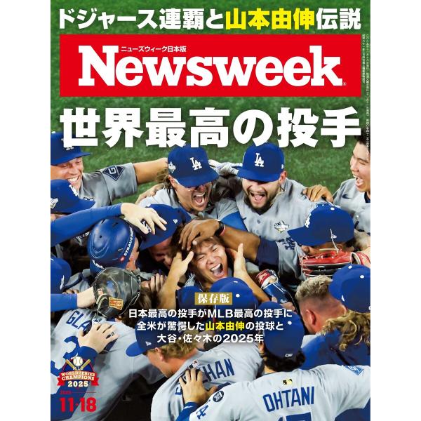 ニューズウィーク日本版 2025年11月18日号 電子書籍版 / ニューズウィーク日本版編集部