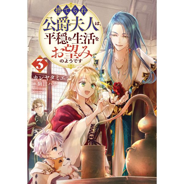 捨てられ公爵夫人は、平穏な生活をお望みのようです3【電子書籍限定書き下ろしSS付き】 電子書籍版 /...