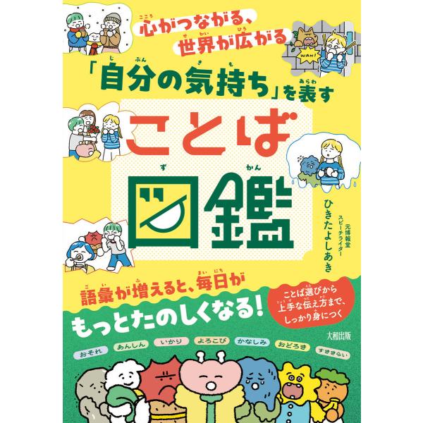 心がつながる、世界が広がる 「自分の気持ち」を表すことば図鑑(大和出版) 電子書籍版 / ひきたよし...