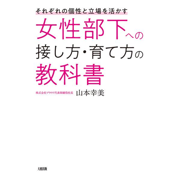 それぞれの個性と立場を活かす 女性部下への接し方・育て方の教科書(大和出版) 電子書籍版 / 山本幸...