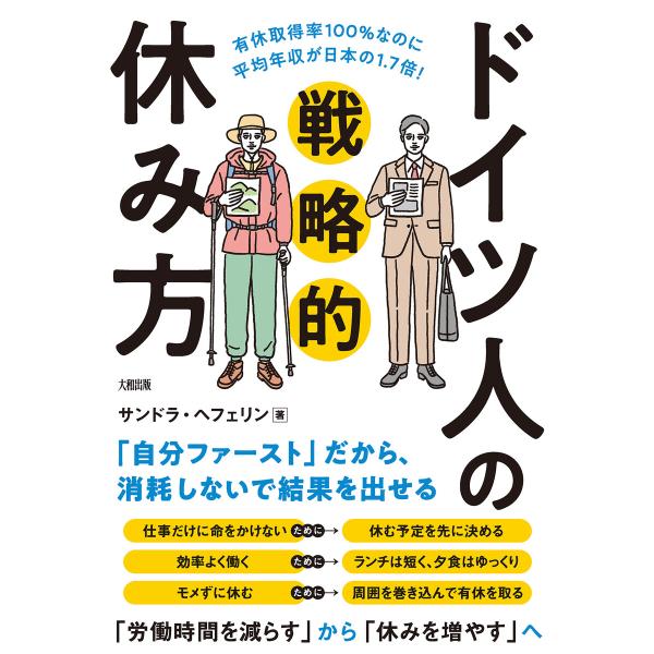 有休取得率100%なのに平均年収が日本の1.7倍! ドイツ人の戦略的休み方(大和出版) 電子書籍版 ...