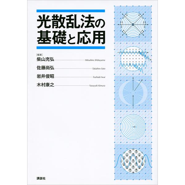光散乱法の基礎と応用 電子書籍版 / 編著:柴山充弘 佐藤尚弘 岩井俊昭 木村康之