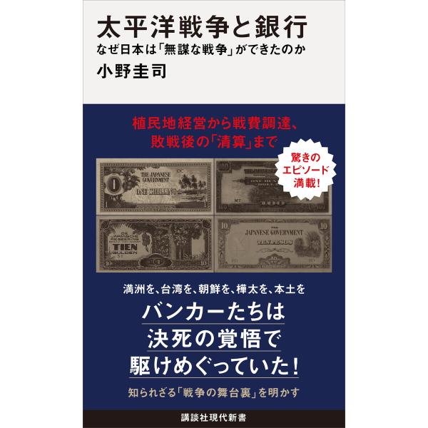 太平洋戦争と銀行 なぜ日本は「無謀な戦争」ができたのか 電子書籍版 / 小野圭司