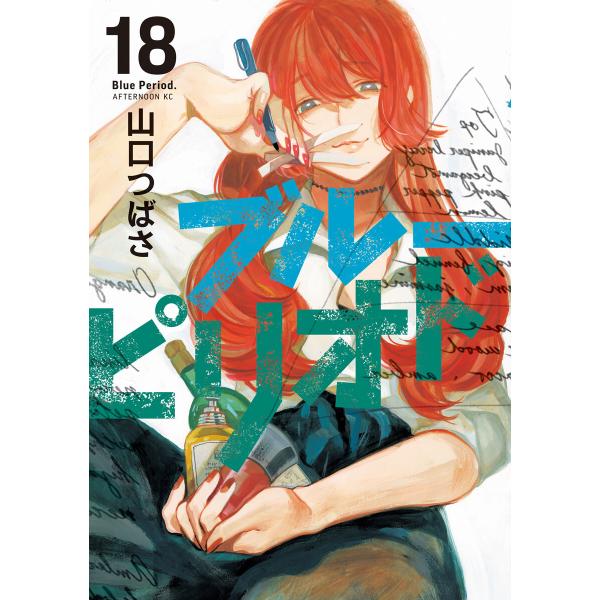ブルーピリオド (18) 電子書籍版 / 山口つばさ