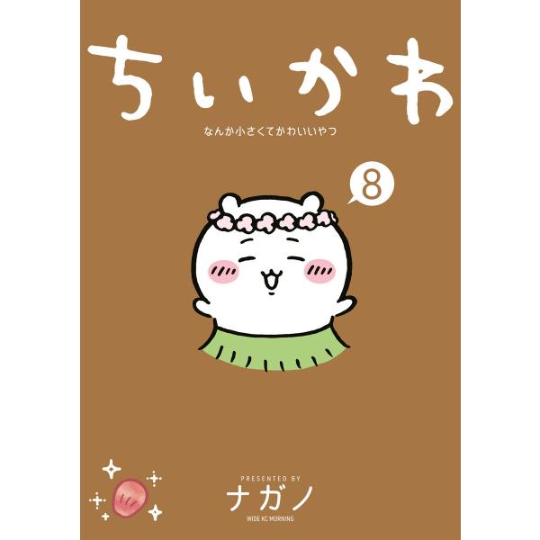 ちいかわ なんか小さくてかわいいやつ (8) 電子書籍版 / ナガノ