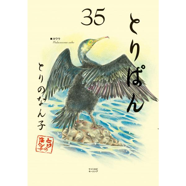 とりぱん (35) 電子書籍版 / とりのなん子