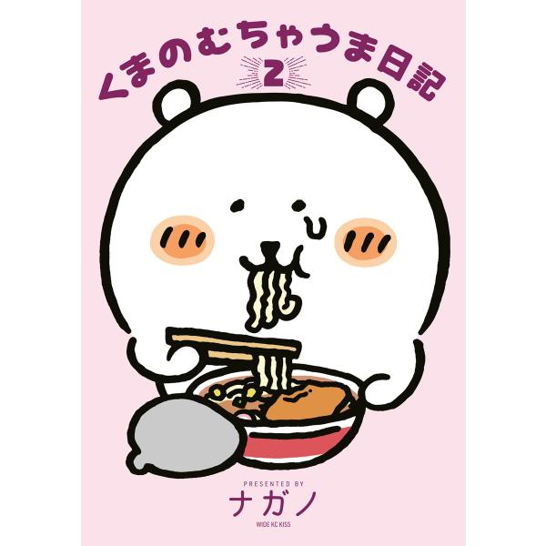 くまのむちゃうま日記 (2) 電子書籍版 / ナガノ