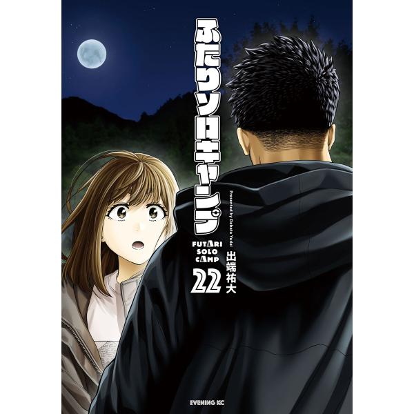 ふたりソロキャンプ (22) 電子書籍版 / 出端祐大