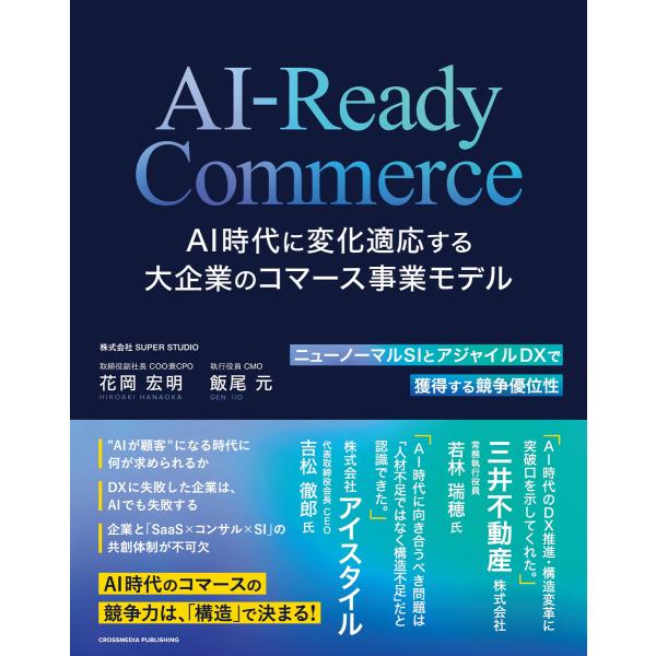 AI-Ready Commerce AI時代に変化適応する大企業のコマース事業モデル 電子書籍版 /...