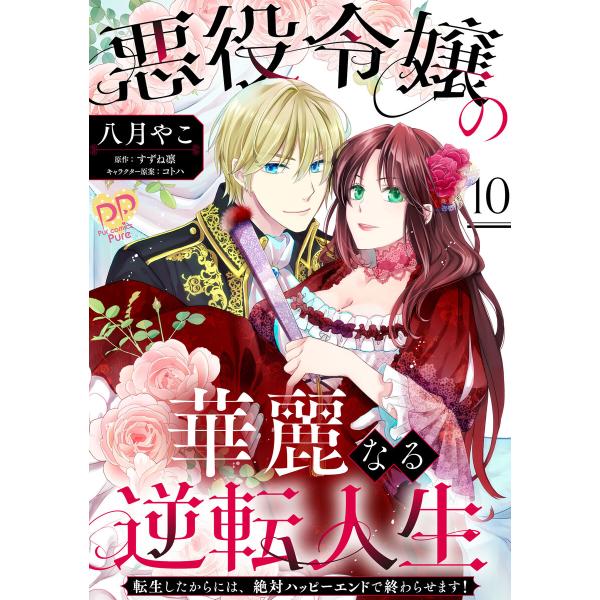 悪役令嬢の華麗なる逆転人生〜転生したからには、絶対ハッピーエンドで終わらせます!〜【単話売】(10)...