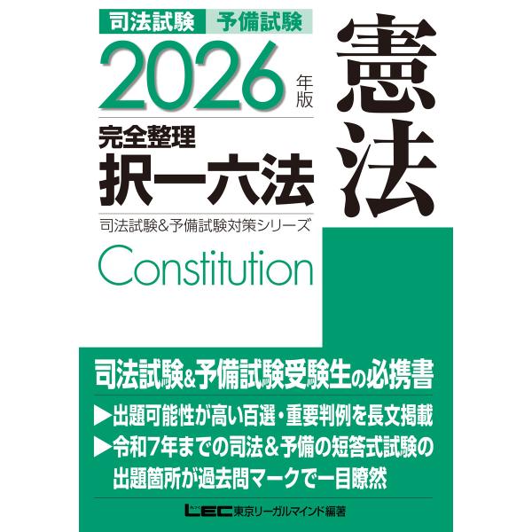 2026年版 司法試験&amp;予備試験 完全整理択一六法 憲法 電子書籍版 / 東京リーガルマインド LE...