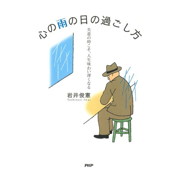 心の雨の日の過ごし方 電子書籍版 / 岩井俊憲(著)