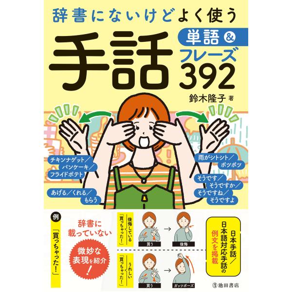 辞書にないけどよく使う 手話単語&amp;フレーズ392(池田書店) 電子書籍版 / 鈴木隆子(著)