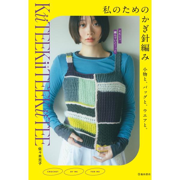私のためのかぎ針編み 小物と、バッグと、ウエアと。(池田書店) 電子書籍版 / KiiTEEKiiT...