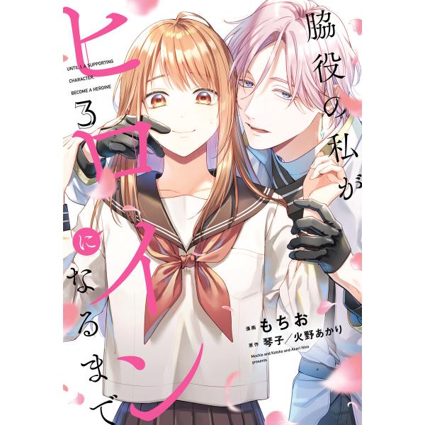 脇役の私がヒロインになるまで 3 電子書籍版 / 漫画:もちお 原作:琴子 原作:火野あかり