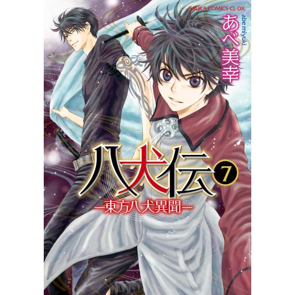 八犬伝 ‐東方八犬異聞‐ 第7巻 電子書籍版 / 著者:あべ美幸