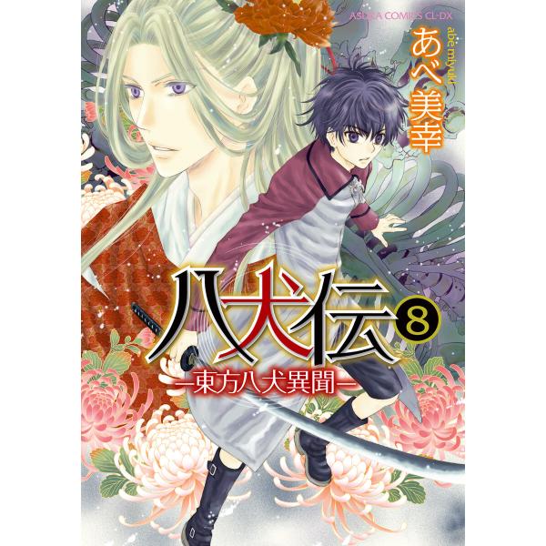 八犬伝 ‐東方八犬異聞‐ 第8巻 電子書籍版 / 著者:あべ美幸