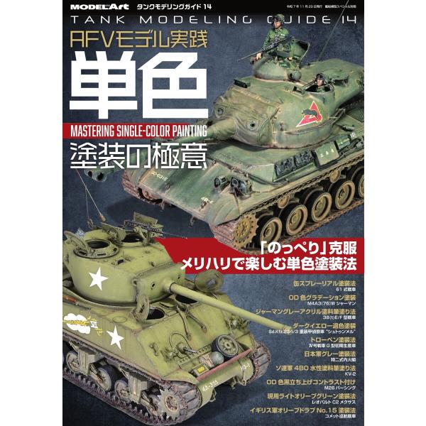 艦船模型スペシャル別冊 タンクモデリングガイド14 電子書籍版 / 艦船模型スペシャル別冊編集部