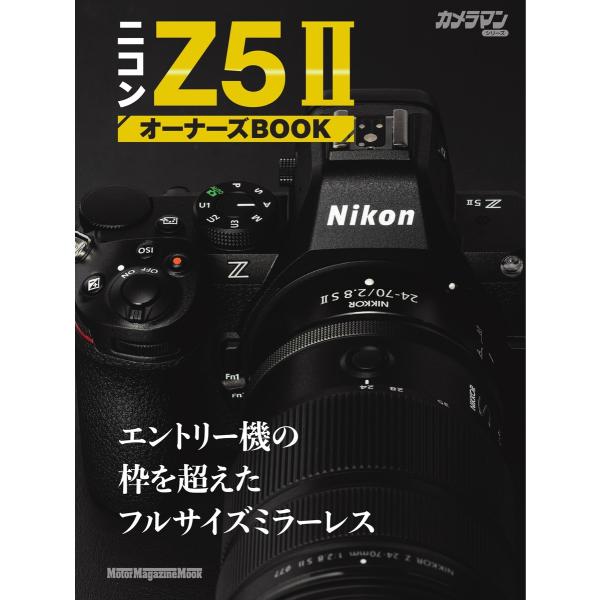 ニコン Z5II オーナーズBOOK Motor Magazine Mook 電子書籍版 / ニコン...