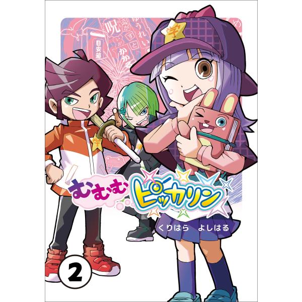 むむむピッカリン 第2巻 電子書籍版 / くりはらよしはる(漫画)