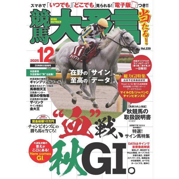 競馬大予言 2025年12月号(25年秋GI佳境号) 電子書籍版 / 笠倉出版社