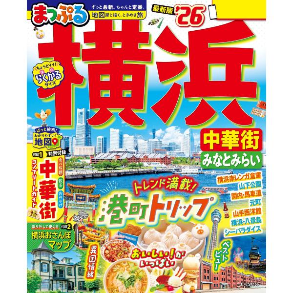 まっぷる 横浜 中華街・みなとみらい’26 電子書籍版 / 著:昭文社
