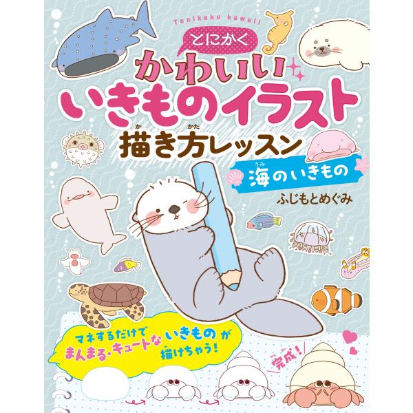 とにかくかわいいいきものイラスト 描き方レッスン 海のいきもの 電子書籍版 / 著:ふじもとめぐみ