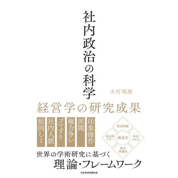 社内政治の科学 経営学の研究成果 電子書籍版 / 著:木村琢磨